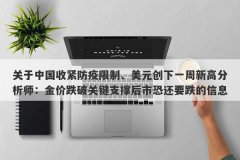 关于中国收紧防疫限制、美元创下一周新高分析师：金价跌破关键支撑后市恐还要跌的信息