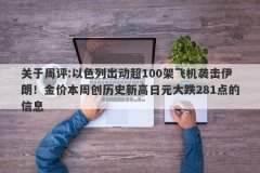 关于周评:以色列出动超100架飞机袭击伊朗！金价本周创历史新高日元大跌281点的信息